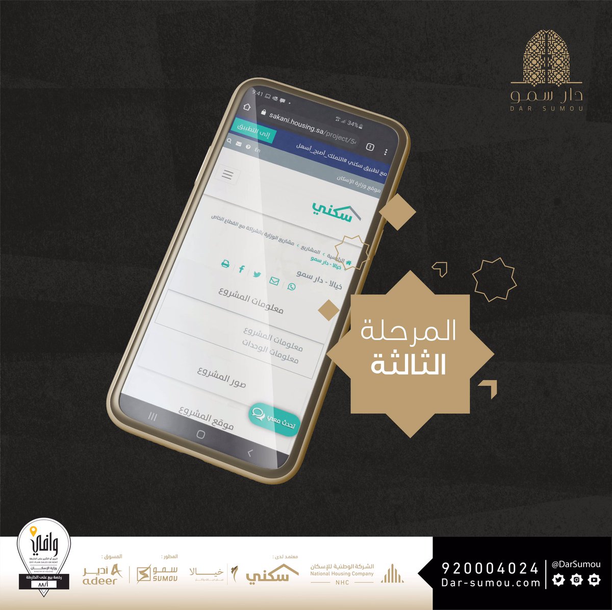 DarSumou's tweet photo. تلبية ً لطلبات مستفيدي سكني على مشروع #دار_سمو سيتم فتح باب الحجز للمرحلة الثالثة للوحدات عبر منصة #سكني، ابتداءً من يوم الأحد القادم 4 إبريل ٢٠٢١م.

https://t.co/dd0mX2cJaN

دار سمو .. دَارَكم https://t.co/SgYvgtMWHt
