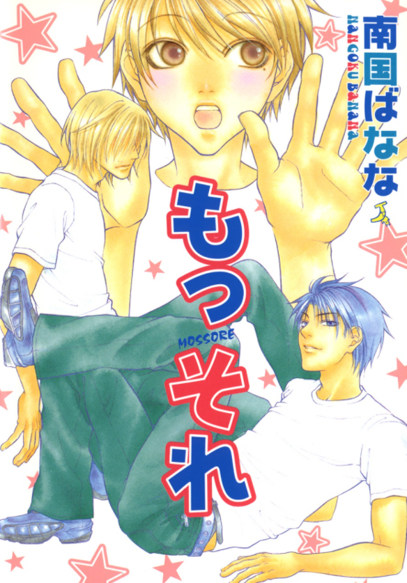 『もっそれ』(2000～2006年)全3巻
高校生3人組のギャグ漫画です。デビュー作です。1話目は投稿作でした。懐かしい!若さと勢いで描いてました。懐かしい!読者の方にもそれぞれ愛してもらえた3人でした。ドラマCDも出してもらえた思い出😊 