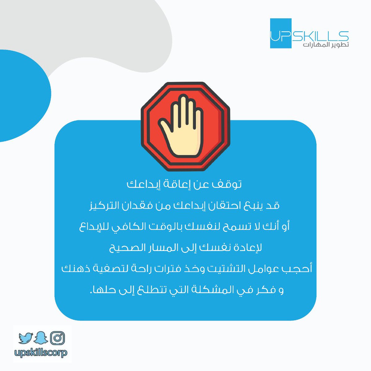 upskillscorp's tweet photo. توقف عن اعاقة إبداعك .. https://t.co/FFFbCPaD6d