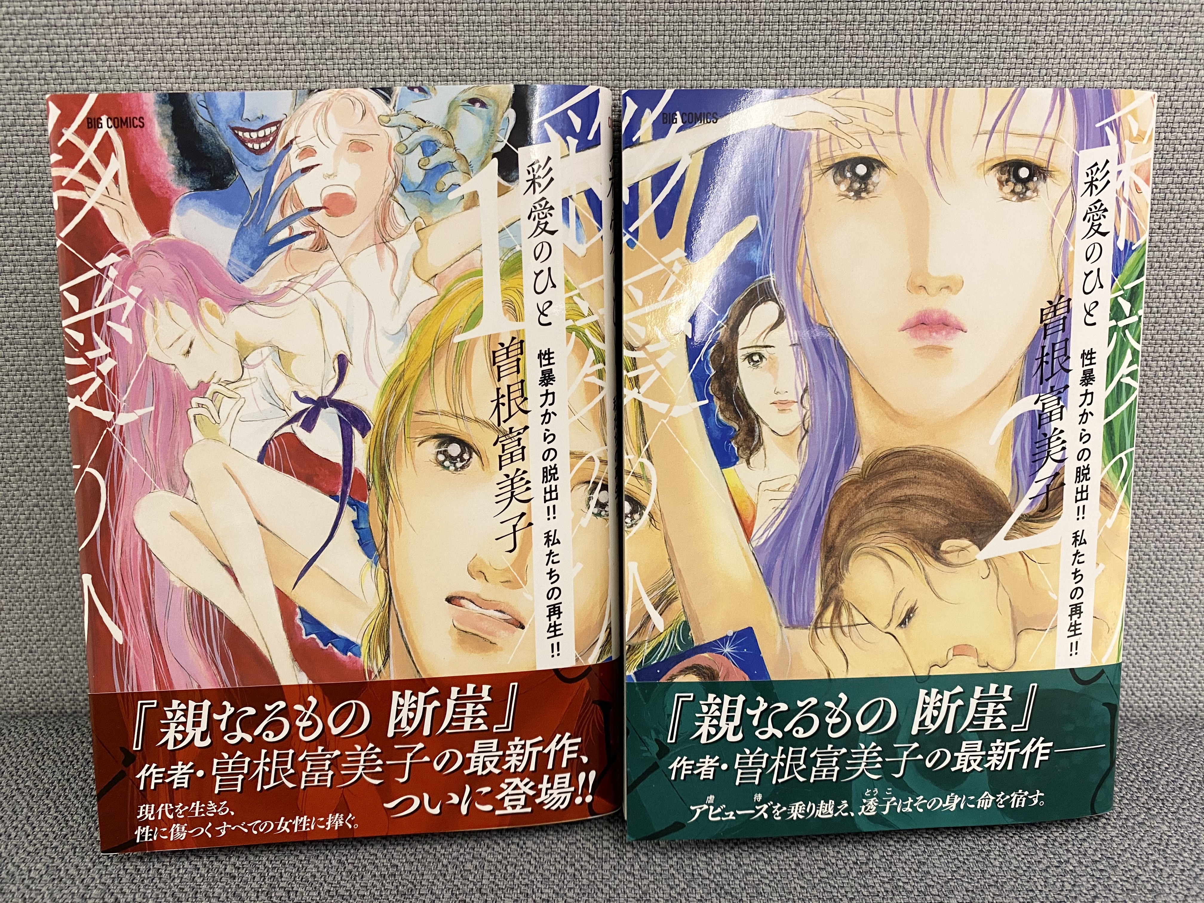 Tsutaya調布駅南口店 彩愛のひと 第1 2集入荷しております 曽根富美子 先生 T Co Kpm1w7pyps Twitter