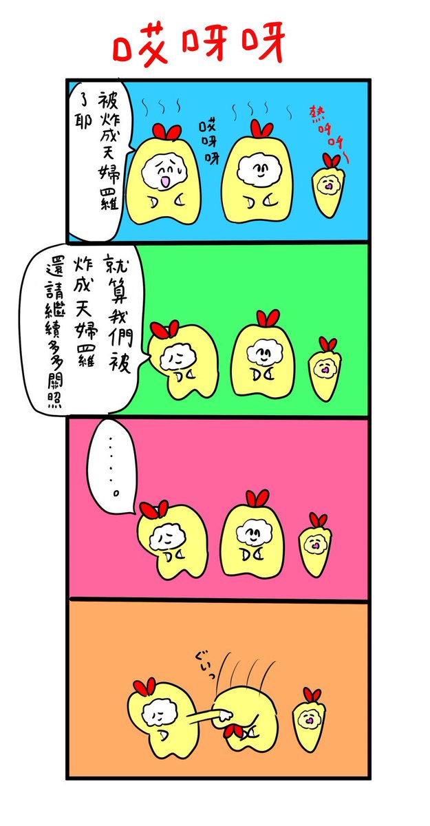 台湾版歯の漫画更新しました。

『被炸成天婦羅了』

https://t.co/cpiBrX6UyJ 