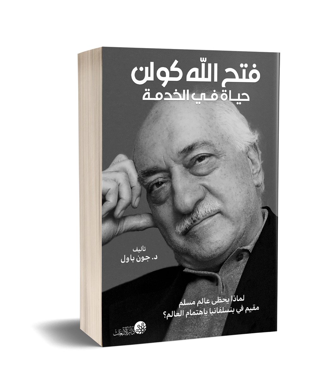 daralinbiath's tweet photo. جمع البروفيسور الأمريكي جون باول هذه السيرة على مدار ثماني سنوات، قرأ فيها كل شيء يتعلق بالأستاذ #كولن، وأجرى لقاءات عديدة مع مقربين منه، ولقاءات أخرى مع منتقديه، كما تجول في عدد كبير من البلدان حول العالم واطلع على مؤسسات #الخدمة في هذه البلدان وأجرى حوارات مع روادها.#جديد https://t.co/EwFWGfPIjC