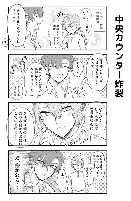 師弟フィガファウ 
シュガーネタ 4コマ

※フィガファウです 