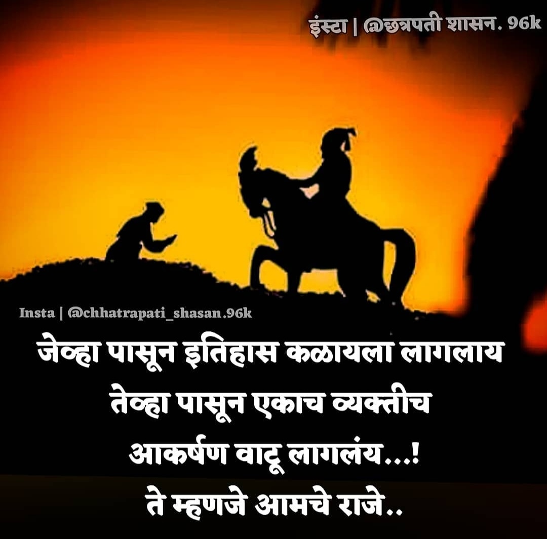Chhatrapati96k's tweet photo. ��ेव्हा पासुन इतिहास कळायला लगलाय तेव्हा पासून एकाच व्यक्तिच आकर्षण वाटू लागलय...
ते म्हणजे आमचे राजे...
.
.

.
.@Chhatrapati96k 
#SalamMahapolice #chhatrapatishivajimaharaj #Marathi #Tuesday #maharastra https://t.co/GJQsHmXLCs