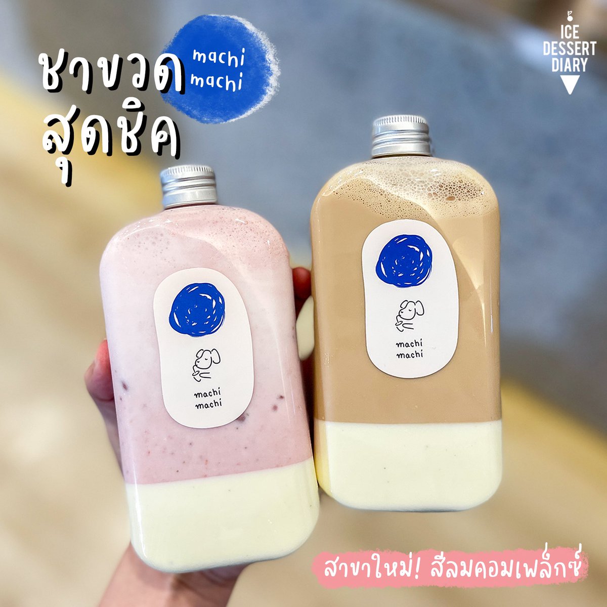 icedessertdiary's tweet photo. 𝙢𝙖𝙘𝙝𝙞 𝙢𝙖𝙘𝙝𝙞 สาขาใหม่ “สีลมคอมเพล็กซ์” ใจกลางย่านออฟฟิต 🤩 คือฮิตมากที่เกาหลี ชาขวดคือคิ้วท์ๆ มีทั้งชานม ชาใส รวมถึงเมนูสุดฮิตอย่างสตรอเบอร์รี่นมสด ใช้สตรอเบอร์รี่สดจากเกาหลีเลยนะ รับรองความหวาน หอม 🍓ด้านล่างเป็นพานาคอตต้า นัวๆ อร่อยมั่ก! #อร่อยบอกต่อ @aroii https://t.co/OVPGtZLefb