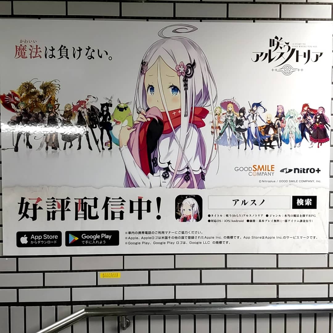 0G16KacpFpwjsn9's tweet photo. お疲れ様です。
JR池袋駅の北改札内の階段付近で、「咲うアルスノトリア」の看板を見かけました。
詳しくは、
「アルスノ」を検索して下さい。 https://t.co/XA4AQrXHeJ