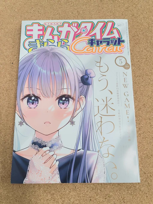 きららキャラット5月号発売日です。
キルミーも掲載されています。よろしくお願いします。最新刊の12巻も26日に発売日されましたのでこちらもよろしくお願いします。 