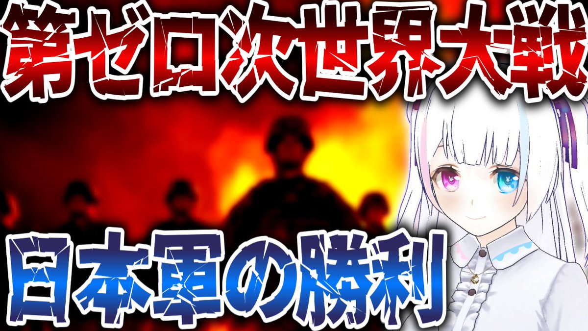 yuduki_usagi's tweet photo. 初めて作った授業向けの動画となります🐰
今後VTuber Schoolはもっとハイクオリティな動画を量産していくので、ぜひチェックしてください！

🟡第ゼロ次世界大戦
https://t.co/ub4apKmmGD

#VTuber準備中
#VTuberはじめました
#新人VTuber
#クラウドファンディングCAMPFIRE 
#世界史
#VTuberSchool https://t.co/Vy2OXW9pct