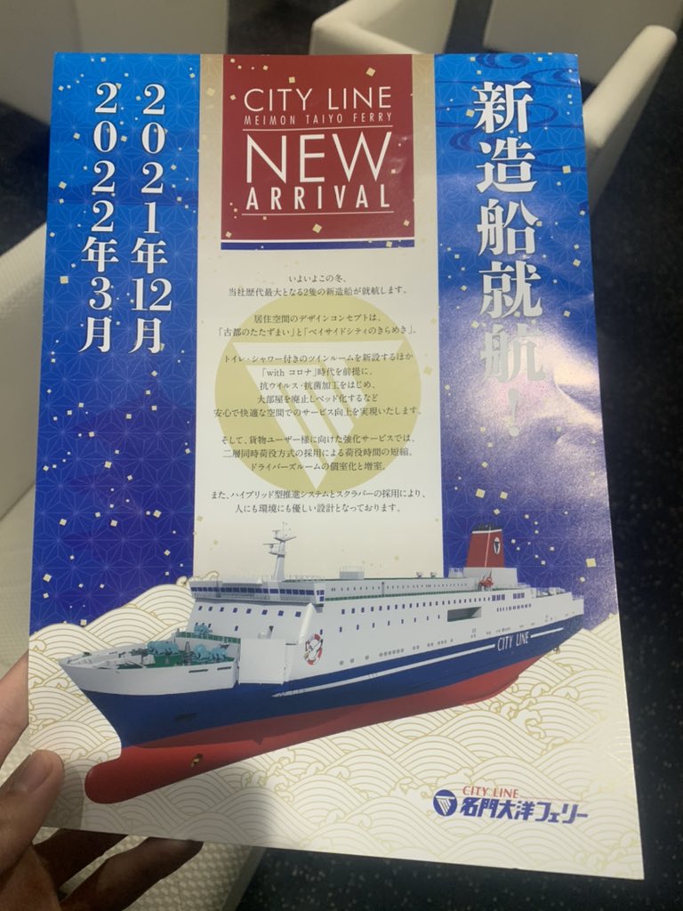 テス湖のテッシー 名門大洋フェリー 新造船のビラ 楽しみですね 名門大洋フェリー T Co Bajs4uvwxk Twitter