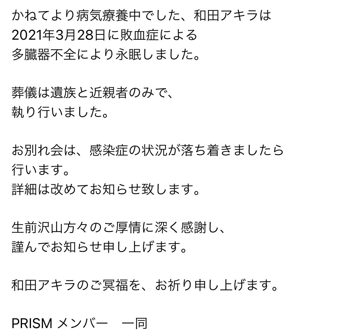 Prismの和田アキラさんが亡くなりました 和田さんを悼むツイートまとめpart1 2ページ目 Togetter Prismの和田アキラさんが亡くなりました 和田さんを悼むツイートまとめpart1 2ページ目 Togetter