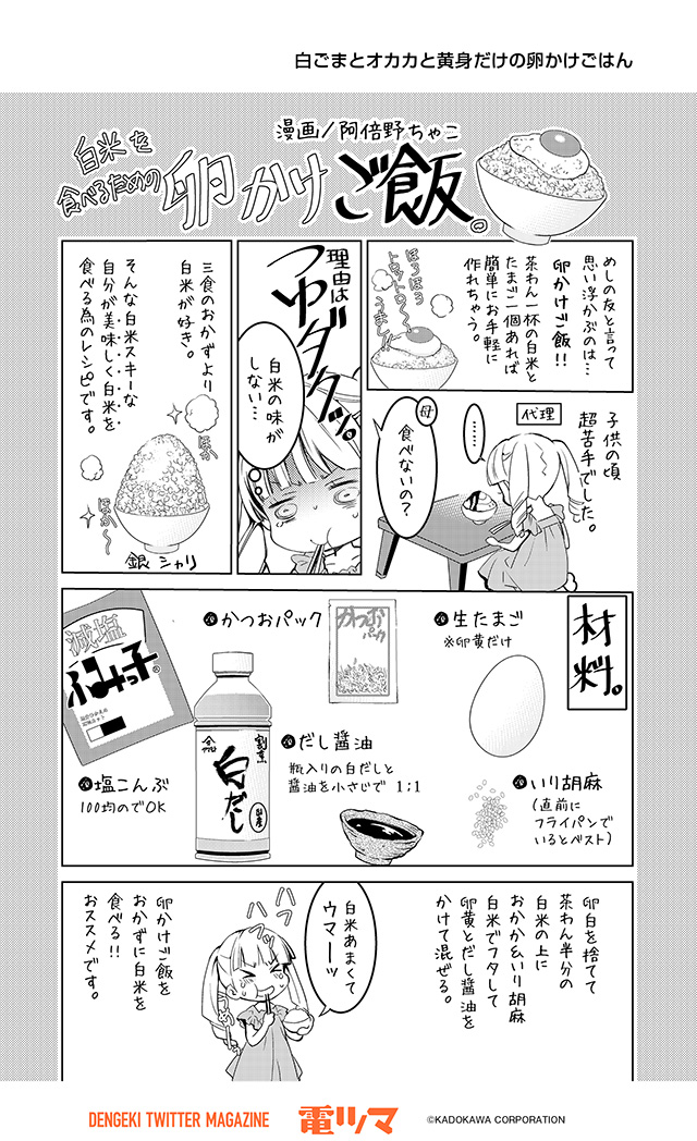 『漫画家のごはんのおとも語り』 
 6杯目 阿倍野ちゃこ「白ごまとオカカと黄身だけの卵かけごはん」
【5/30まで毎日再配信】 
#漫画家のごはんのおとも語り #電ツマ
https://t.co/nZGV4hKAeP 