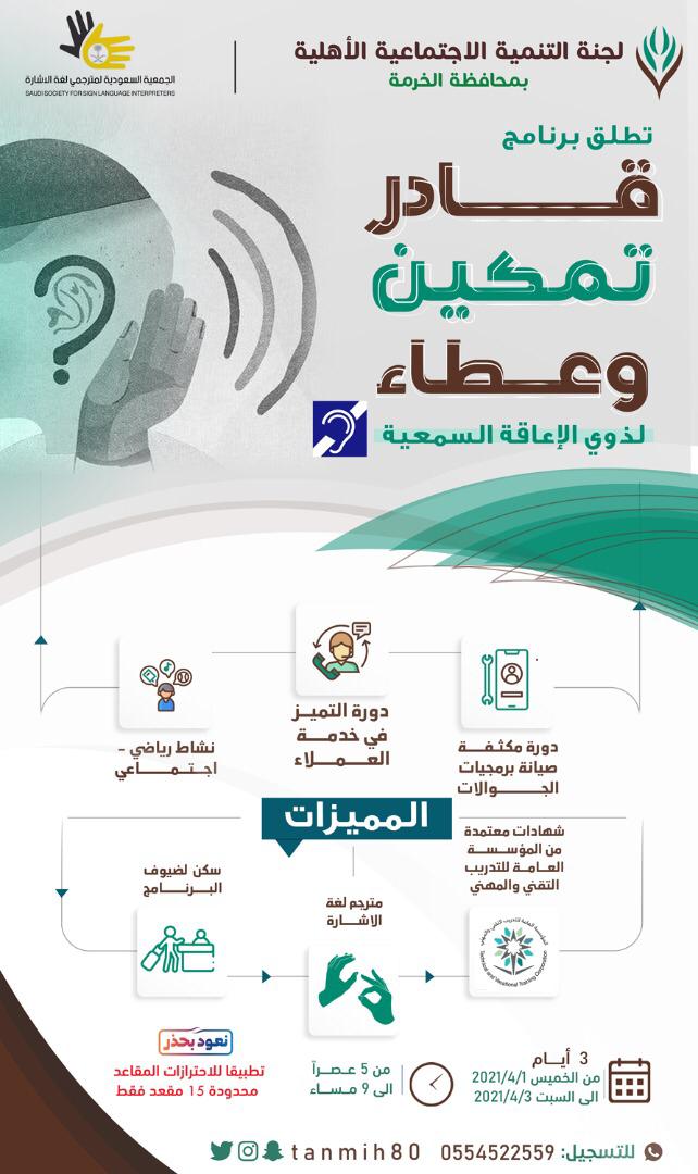 #لجنة_التنمية_بالخرمة 
تطلق الخميس القادم
(برنامج قادر تمكين وعطاء لذوي الإعاقة السمعية) يهدف لتطوير القدرات والتمكين لسوق العمل 
<a href="/alaseri100/">إبراهيم العسيري</a>
<a href="/deafsaad1/">سعد الأصم</a>
<a href="/language_ksa/">جمعية مترجمي لغة الإشارة</a>
<a href="/alihazani/">علي الهزاني</a>
<a href="/Dr_Fahaad/">د. فهد العليان</a>
للاشتراك التسجيل بالرابط المرفق
forms.gle/PCbrCWtFUeZpNA…