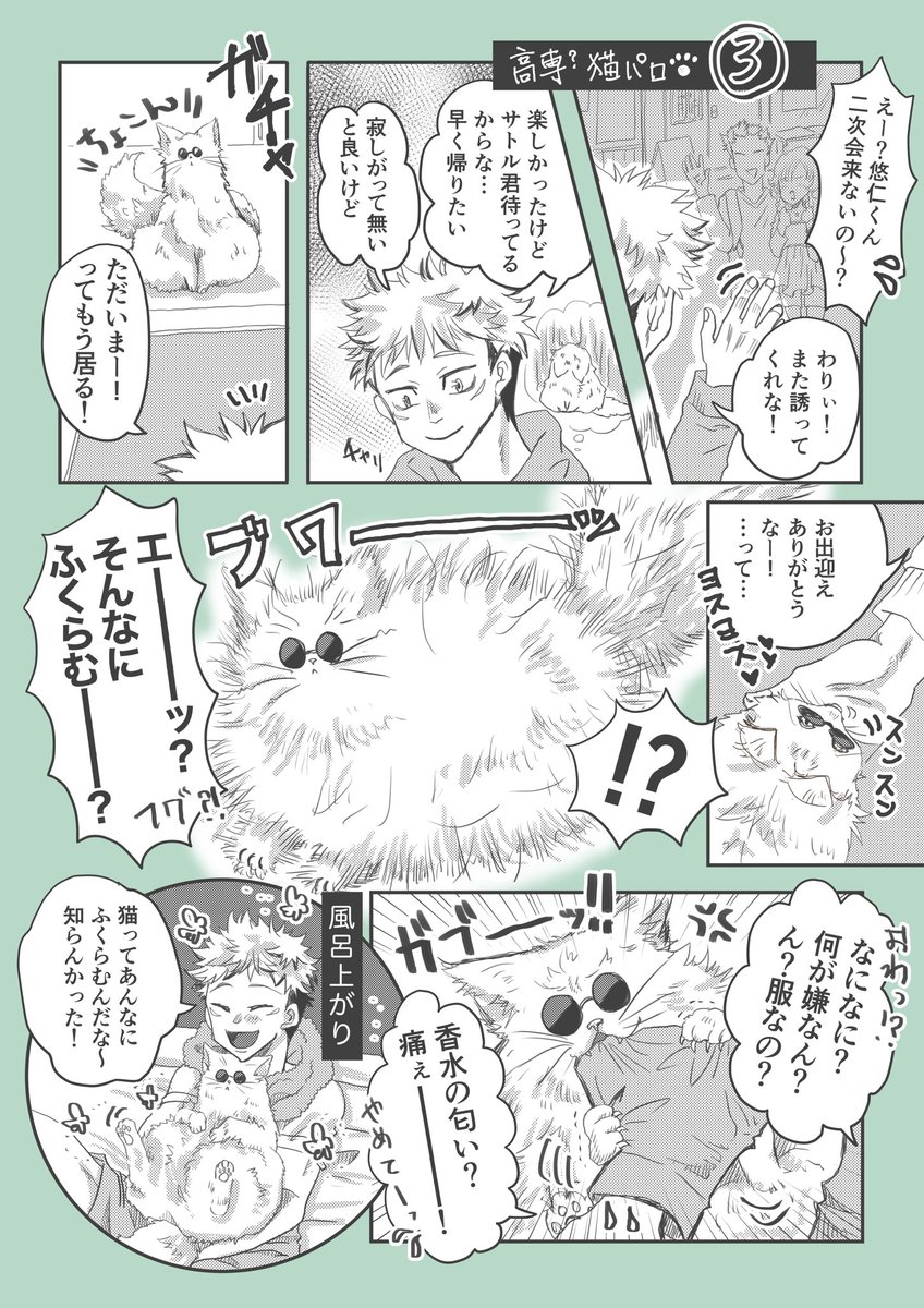 再掲🐱猫パロ【その3】#五悠

知らない匂いにちょっと嫉妬しちゃう少しヤンチャ五猫🤣 