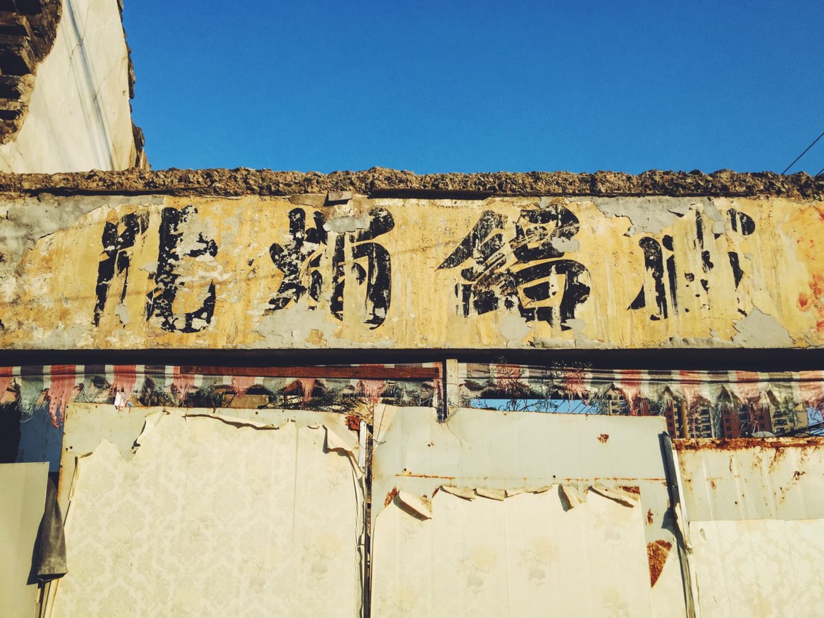 ghostsigns's tweet photo. To #Shanghai this week, and a new book about the city's lost painted signs published by @TheType. Visit >>> https://t.co/DdAGDnumPr

Pictured: Sheng Chang Zhu Hao (Shengchang Candle &amp; Cigarette Store), Hongkou District, Shanghai.
Photo: Colleague Dong.

#ghostsigns #thetype https://t.co/eFvEgI8JH1