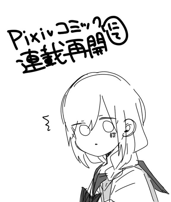 今週から5巻に向けてpixivコミックさんの方でも連載再開しておりますね。毎週月曜日です(たぶん!)よろしくお願いします～

https://t.co/pRnWgAPDCJ 
