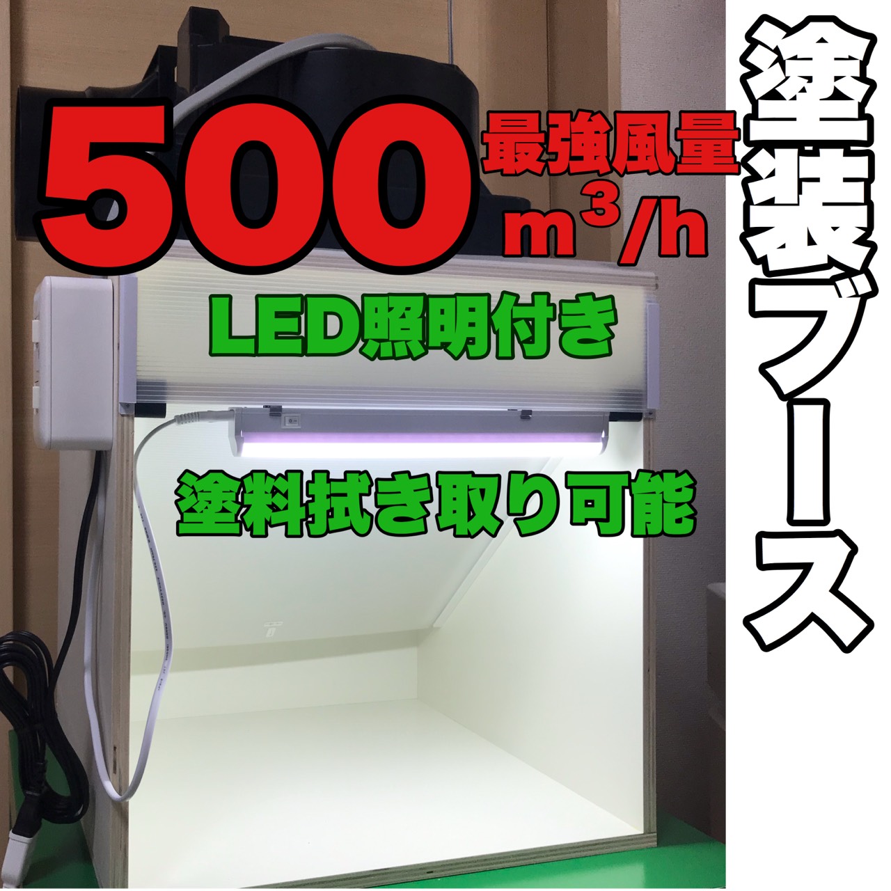 塗装ブース 塗料拭取り可、奥排気、強吸引、LED照明、簡単メンテナンス 塗装ブース 塗料拭取り可、奥排気、強吸引、LED照明、簡単メンテナンス