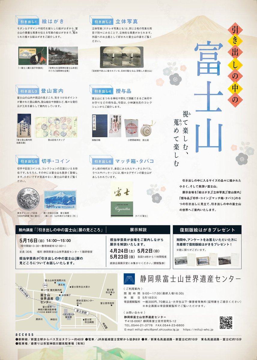 気になる展覧会】静岡県富士山世界遺産センター「引き出しの中の富士山」4/23〜6/13。「引き出しの中」という切り口がいいですよねー。絵葉書や切手、 コイン、マッチ箱にタバコと雄大な富士の山があなたのおうちの引き出しにも眠っていませんか。関連講座が開かれる5/16 ...