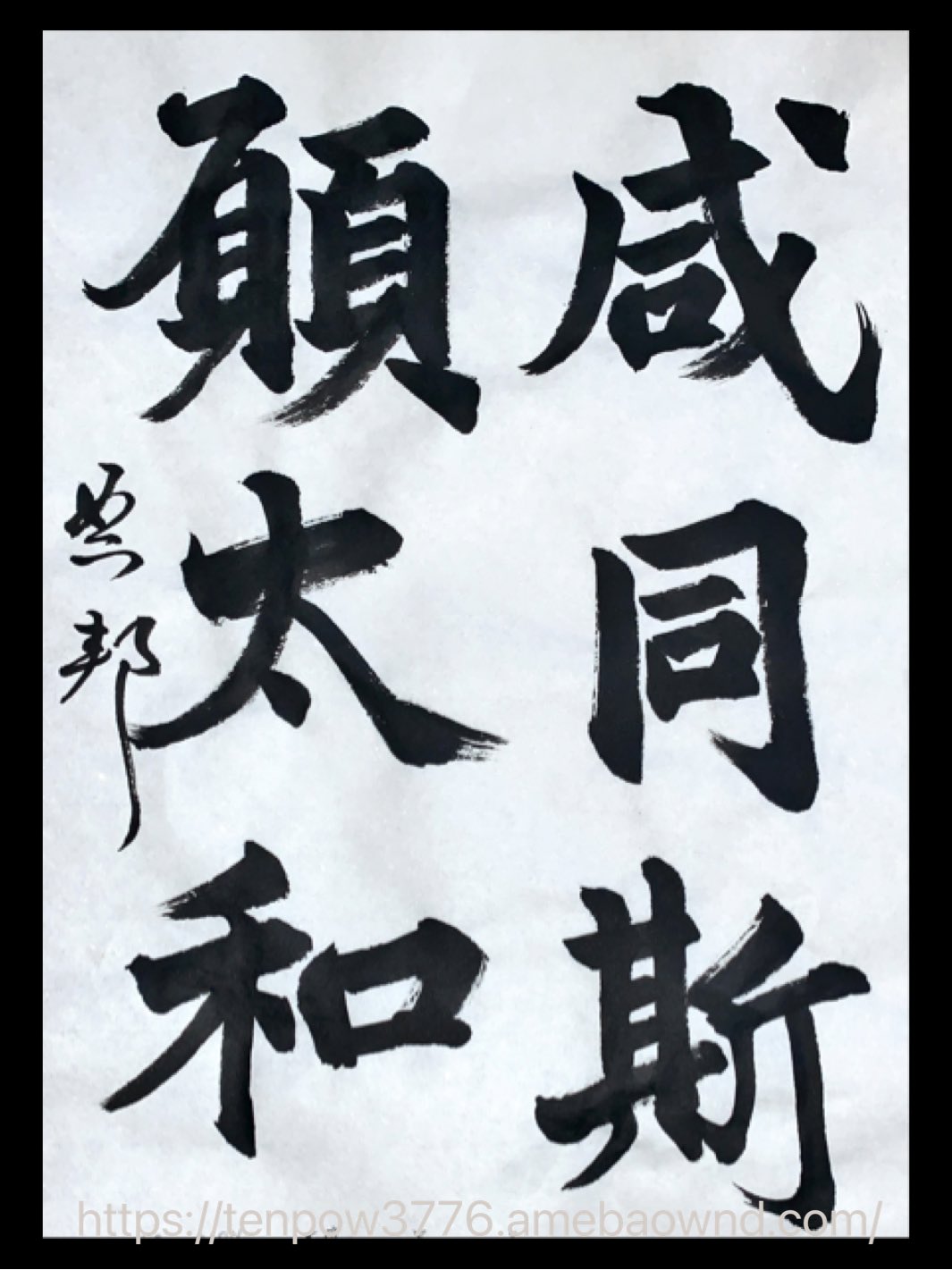 澤 典邦 花發玉楼春 花は發く玉楼の春 高殿の庭にも花が咲いて よき春となった 咸同斯願太和 咸な斯の願いを同にせんことを 太和 始平公造像記 朱義章 今日は暑かったねー 春を飛び越えた感じ 書道 習字 デザイン書道 墨画 日本