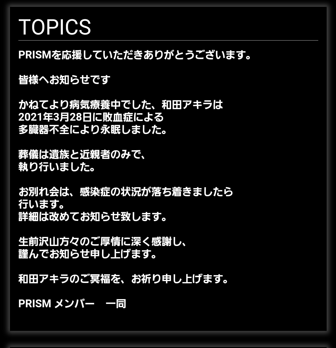 Prismの和田アキラさんが亡くなりました 和田さんを悼むツイートまとめpart1 8ページ目 Togetter Prismの和田アキラさんが亡くなりました 和田さんを悼むツイートまとめpart1 8ページ目 Togetter