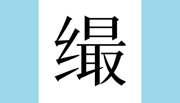 漢字1文字bot 停止中on Twitter 腕が曲がって伸びない病気 未詳 戰國策 匕首當死武安君曰繓病鉤身大臂短不能及地 繓李牧名 未詳 類篇 糸部 繓 宗括切結也一曰縫餘 漢字1文字bot 停止中on Twitter 腕が曲がって伸びない病気 未詳 戰國策 匕首當死武安君曰繓病鉤身大臂短不能及地 繓李牧名 未詳 類篇 糸部 繓 宗括切結也一曰縫餘