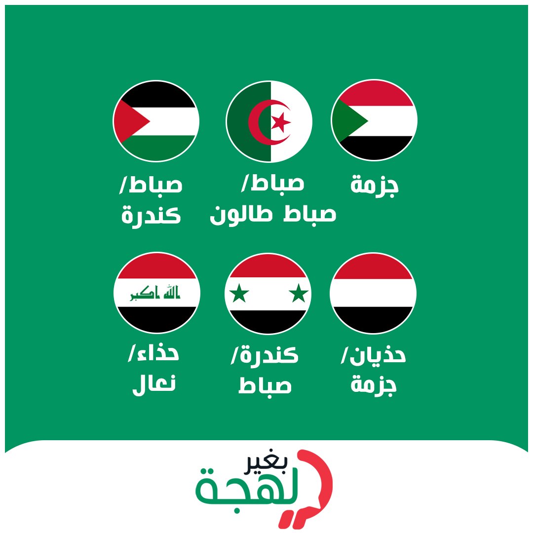 bgherlahja's tweet photo. صباط ونعال وسكربينة وكندرة 👞👠 الحذاء بمختلف اللهجات
#بغير_لهجة #وصل_لهجتك #لهجات #السعودية #مصر #المغرب #الجزائر #العراق #لبنان #تونس #السودان #الإمارات #سوريا https://t.co/knSbv1iq5m