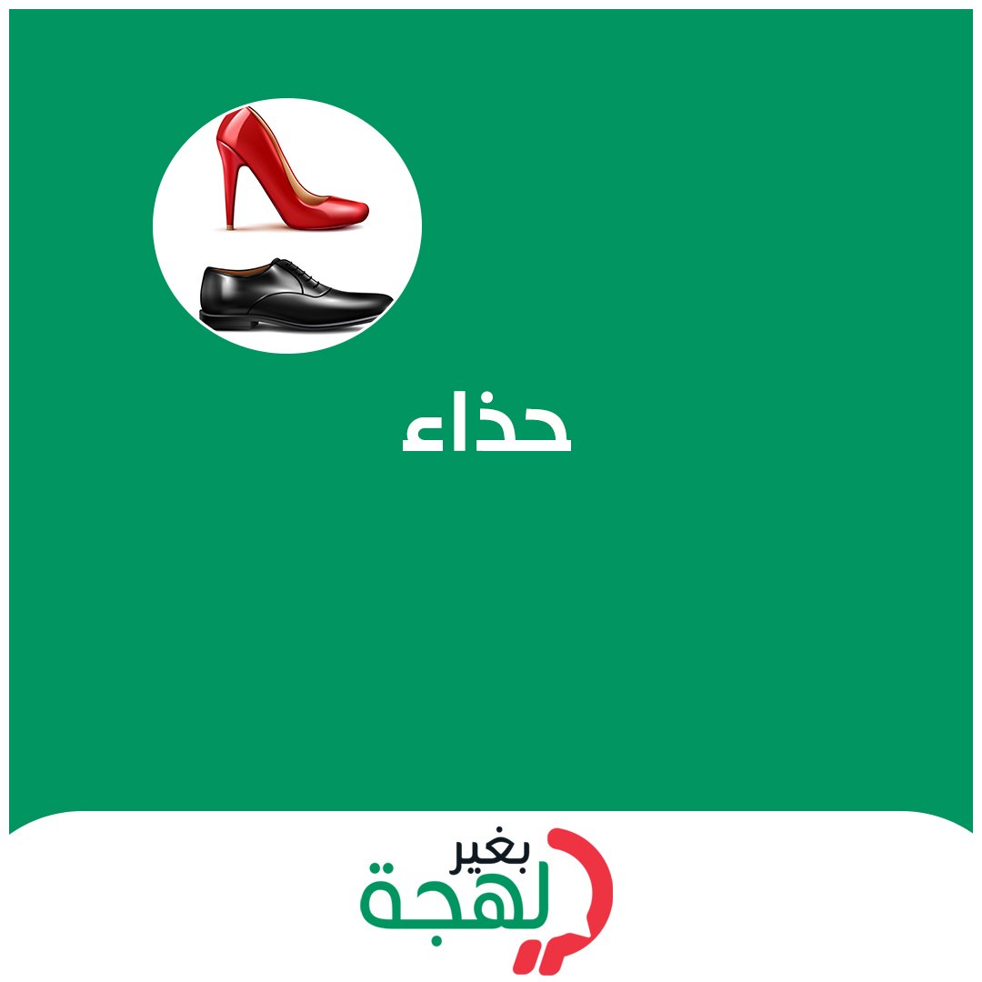 bgherlahja's tweet photo. صباط ونعال وسكربينة وكندرة 👞👠 الحذاء بمختلف اللهجات
#بغير_لهجة #وصل_لهجتك #لهجات #السعودية #مصر #المغرب #الجزائر #العراق #لبنان #تونس #السودان #الإمارات #سوريا https://t.co/knSbv1iq5m