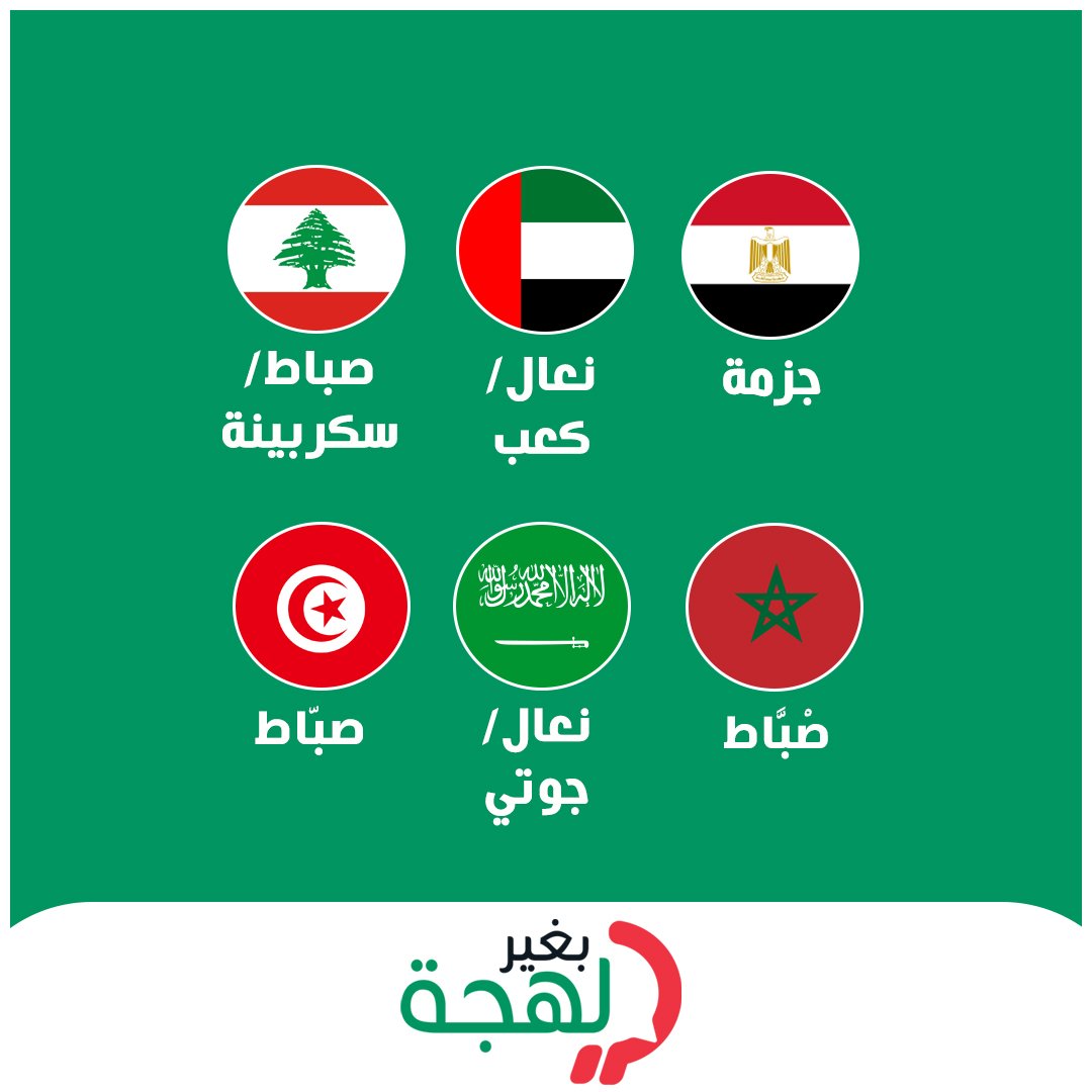 bgherlahja's tweet photo. صباط ونعال وسكربينة وكندرة 👞👠 الحذاء بمختلف اللهجات
#بغير_لهجة #وصل_لهجتك #لهجات #السعودية #مصر #المغرب #الجزائر #العراق #لبنان #تونس #السودان #الإمارات #سوريا https://t.co/knSbv1iq5m