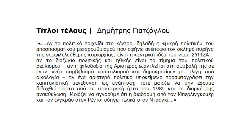 Τίτλοι τέλους |  Δημήτρης Γιατζόγλου efsyn.gr/stiles/apopsei…