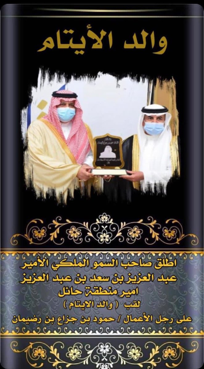 والد الأيتام وصف اعتز فيه