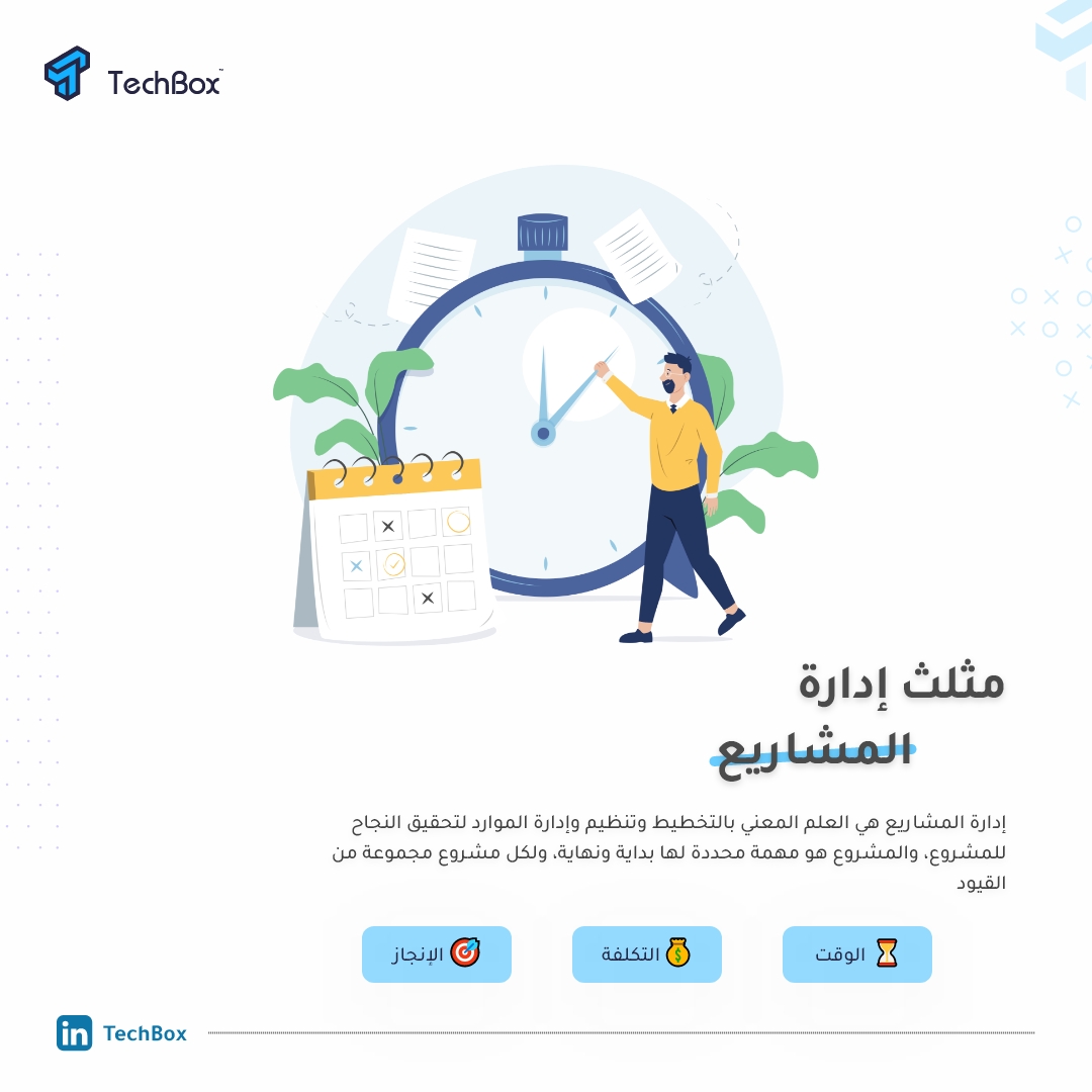 TechBox_out's tweet image. مهما إختلفت طبيعة المشاريع وحجمها في مختلف الشركات فإنها تشترك في تحقيق ثلاثة أهداف جوهرية 🎯 :
⏳ الوقت فلا بد من معرفة بداية المشروع ووقت نهايته.
💰 التكلفة أي التكاليف المعقولة التي يستنفذها المشروع
🎯 الإنجاز والمواصفات بحيث تكون متطابقة ومناسبة
#TechBox #projectmanagement