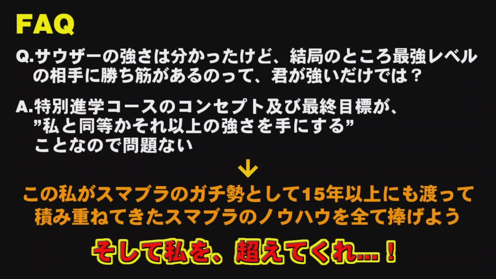 サウザー 一見 無謀にしか見えない 最強レベルの相手に勝ち筋を生む 方法 その根拠は 私自身です 私は実際 彼らを相手にその勝ち筋を生み出しています 当然 その道は余りに険しく Vip行きのような保証は出来ませんが 私のノウハウ全てを会得