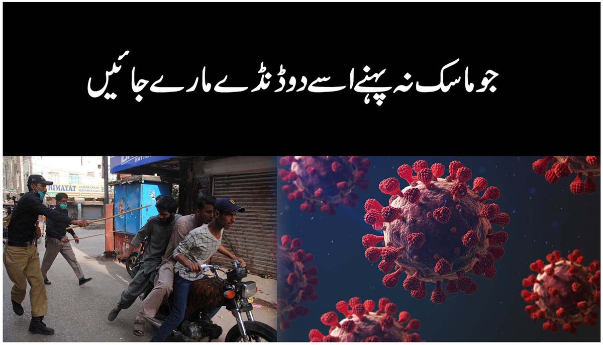vocchenab's tweet photo. Pakistan Corona Virus Latest Updates | VoC

*جو ماسک نہ پہنے اسے دو ڈنڈے مارو*

https://t.co/VwbSygUAJo
#Covid19 #CoronaVirus #Pakistan https://t.co/sDGlEcFgp9