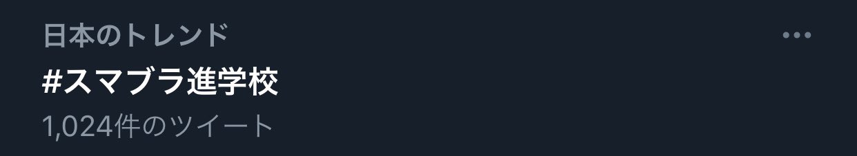スマブラ進学校 Twitter Search Twitter