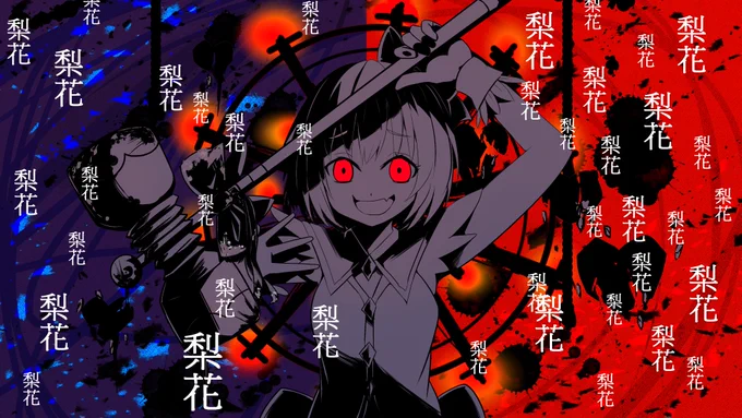 トラップサトコXアイ情劣等生
#ひぐらし命  #ひぐらし業 
