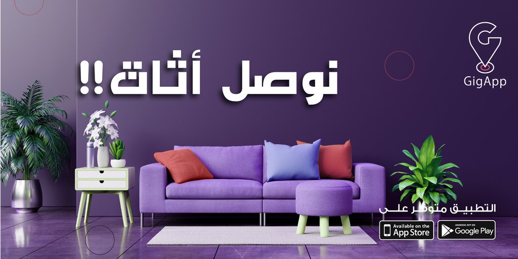 Gigapp_sa's tweet photo. قدر تنقل اثاثك من اي مكان ومندوبنا يوصله لك https://t.co/RNNfYnt9mS