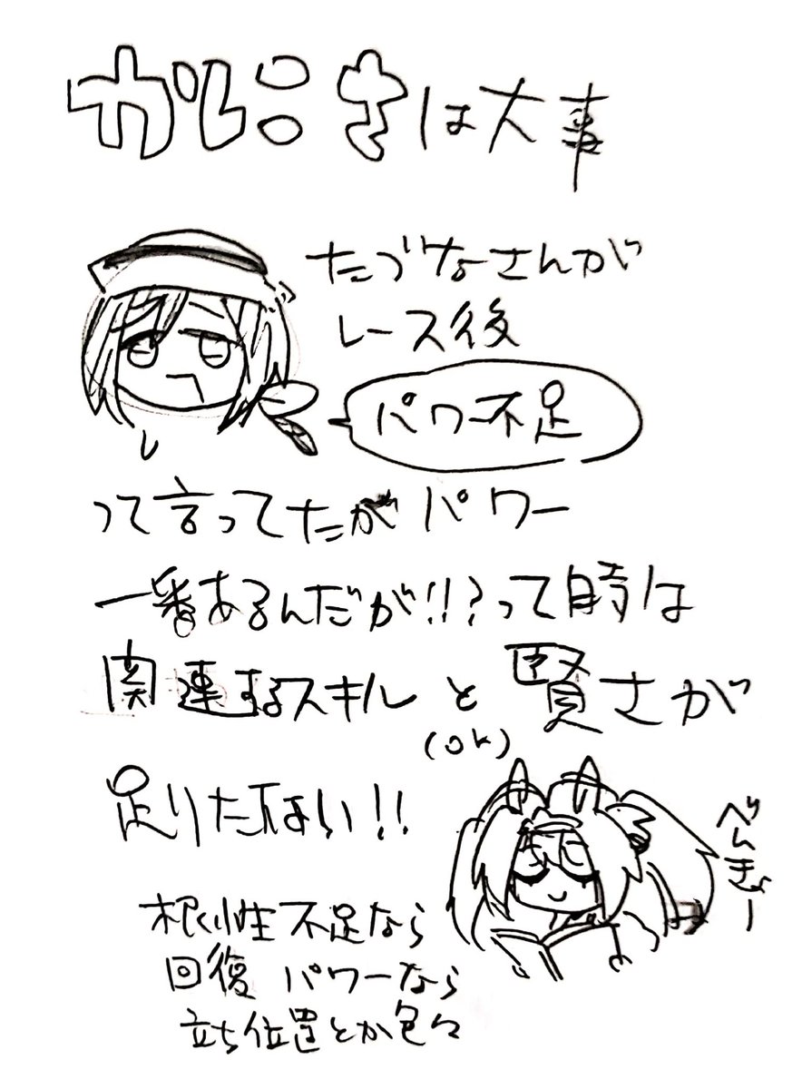 最近リセマラおえてウマ娘始めてくれた友人様に独学だがとりま因子とか編成とか置いといて大事な事ちまちま描いてた 