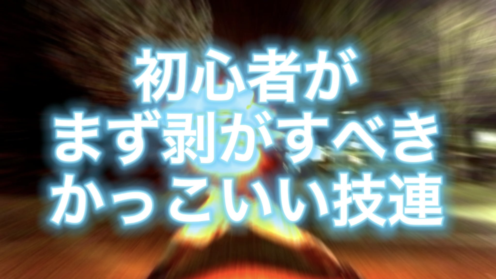 炉丸 ジェぃ そ N ヲタ芸 初心者向け全サイリキレ技連 T Co Tdkl4m1hwg T Co 5wyerhextn Twitter