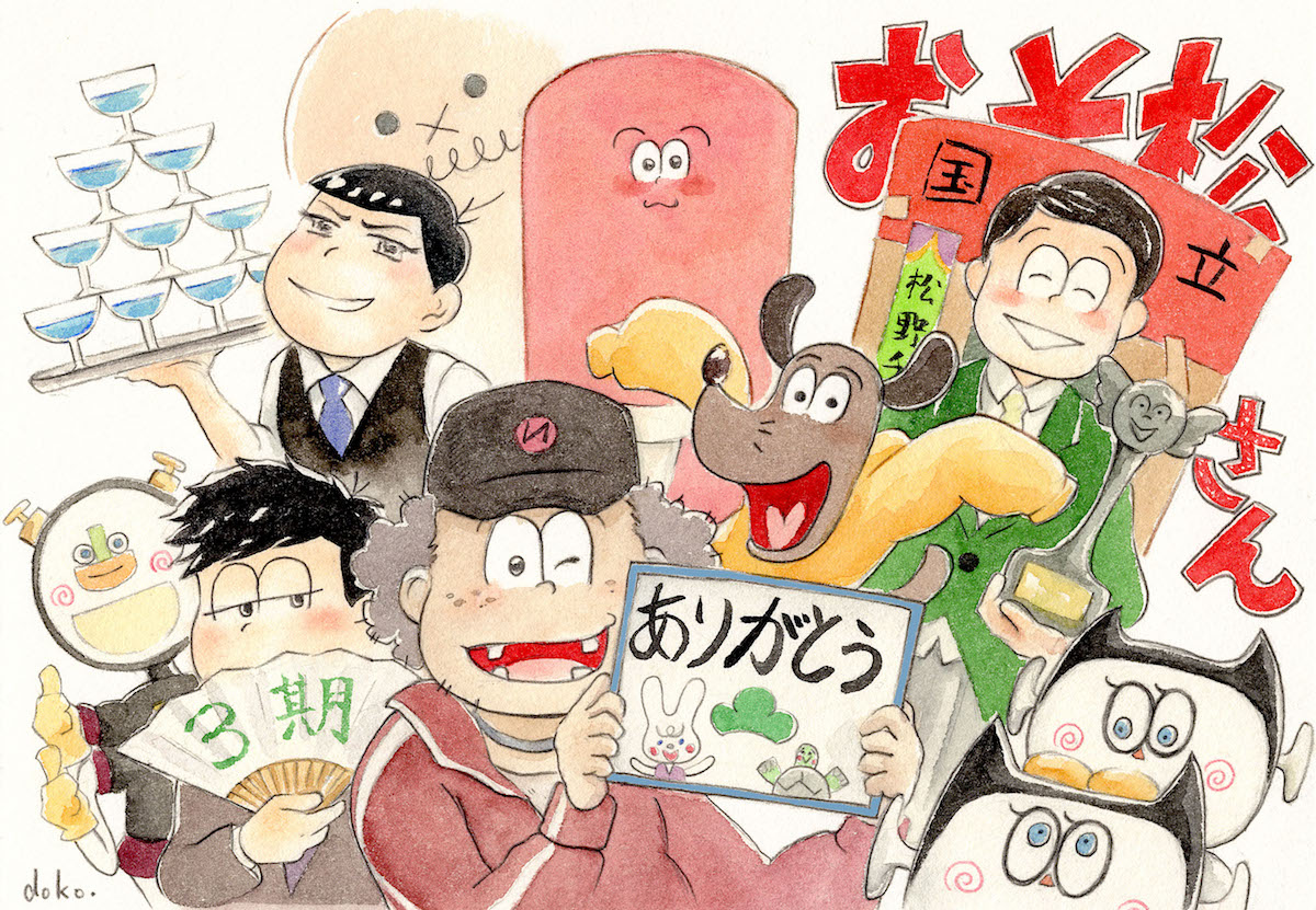 おそ松さん最終回 X いつ Hotワード