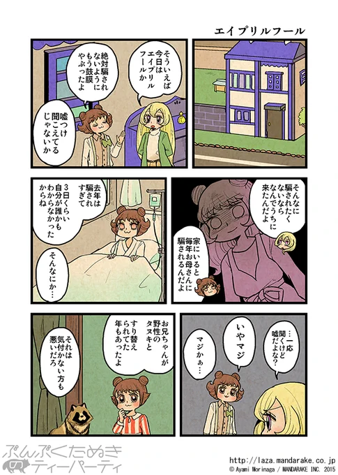 【再投稿】「ぶんぶくたぬきのティーパーティ」(作:森長あやみ@morinaga_ayami)

「エイプリルフール」≪1≫～≪4≫
サイト上では非公開作品となっておりますが、本日に合わせて公開いたします。

作品TOP:https://t.co/Ito7yFfntU

#ぶんぶく #漫画 #タヌキ #たぬき #森長あやみ 