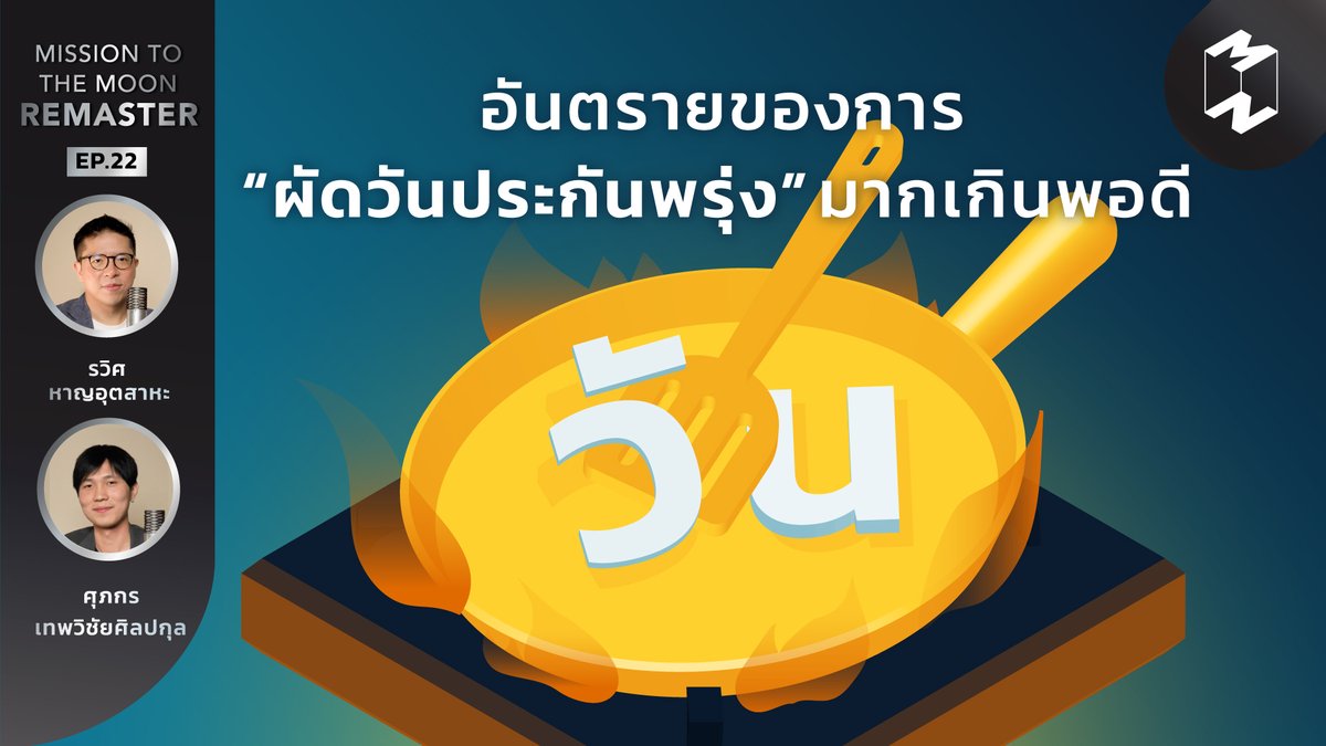 Mission2MoonTH's tweet photo. รู้หรือไม่ว่าการ “ผัดวันประกันพรุ่ง” ทีละเล็กน้อย อาจตามมาด้วยปัญหาใหญ่ๆ ที่ส่งผลกระทบต่อการทำงาน รวมถึงสุขภาพของคุณด้วย เราจะจัดการกับนิสัยชอบเลื่อนไปเรื่อยๆ ได้อย่างไร ลองฟังได้ใน #MMRemaster EP.นี้

รับฟังพอดแคสต์: https://t.co/m6NeUXxY14 https://t.co/wERmc1Zhef