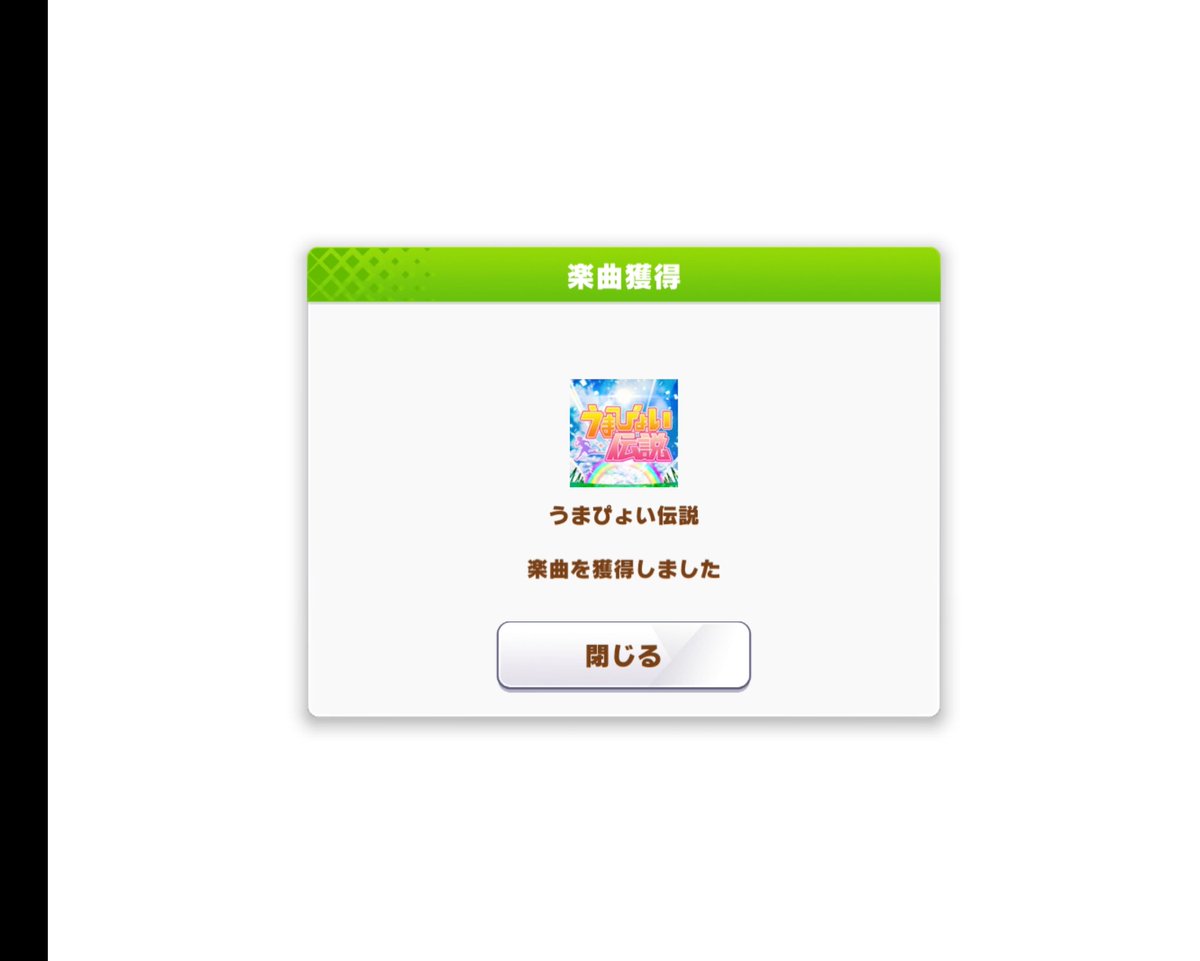 hector_almaz's tweet photo. 初うまぴょい！

しかし、ライス推しなのにライスでうまぴょい出来るビジョンが全く見えない…😭

…つか朝５時起きと言うのにこんな時間までなにやってんだか…(笑)

寝ます💤 https://t.co/Coh8n7KMas