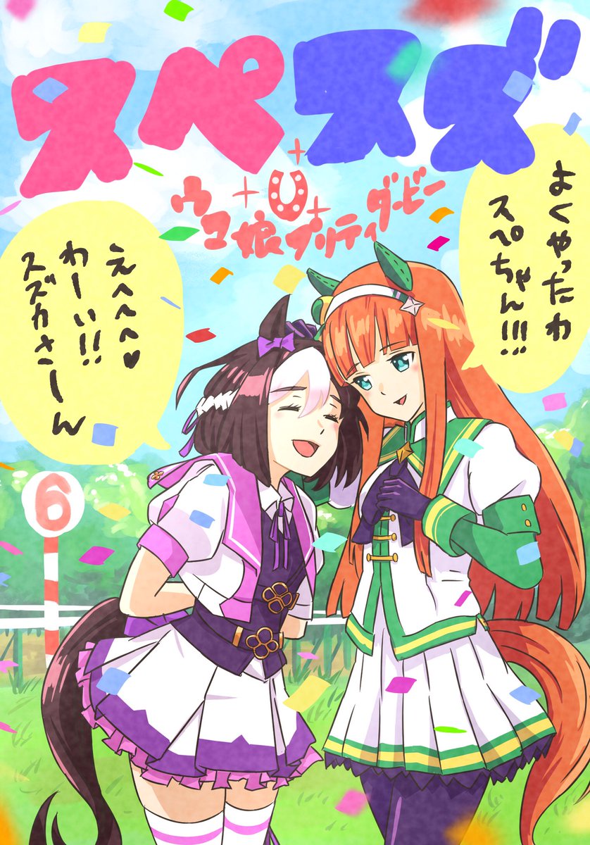 #ウマ娘 #サイレンススズカ #スペシャルウィーク #スペスズ #高野麻里佳 #イラスト #お絵かき 尊い二人✨✨✨