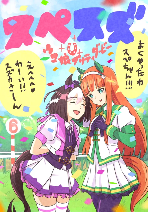 #ウマ娘 #サイレンススズカ #スペシャルウィーク #スペスズ #高野麻里佳 #イラスト #お絵かき 尊い二人✨✨✨