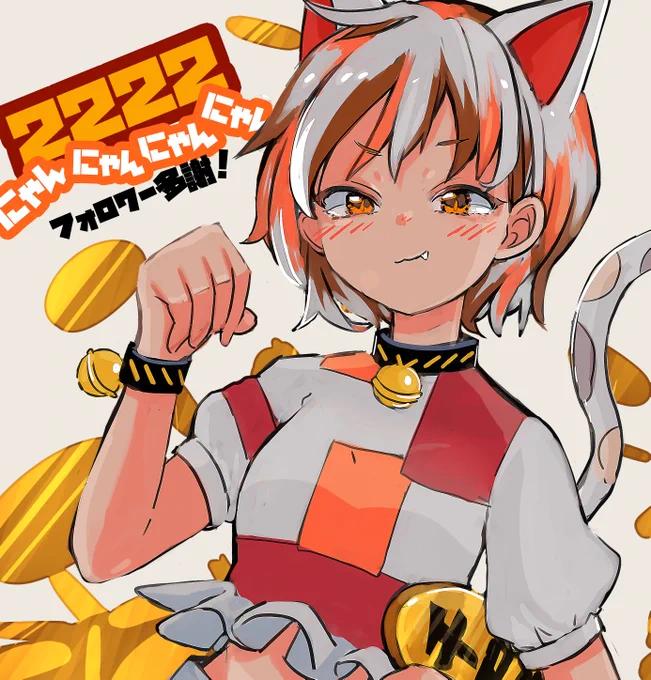 にゃ～ん? 