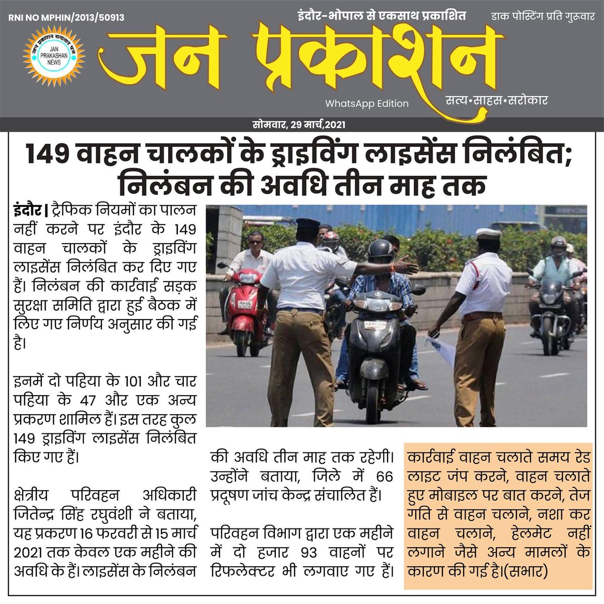 JanPrakashan's tweet photo. #indore ट्रैफ़िक नियमो का पालन नही करने पर 149 वाहन चालकों के ड्राइविंग लाइसेंस 3 माह के लिए निलंबित @indore_police
#rtoindore #indoretrafficpolice #drivingrules #janprakashan https://t.co/5B4s3MXRCT