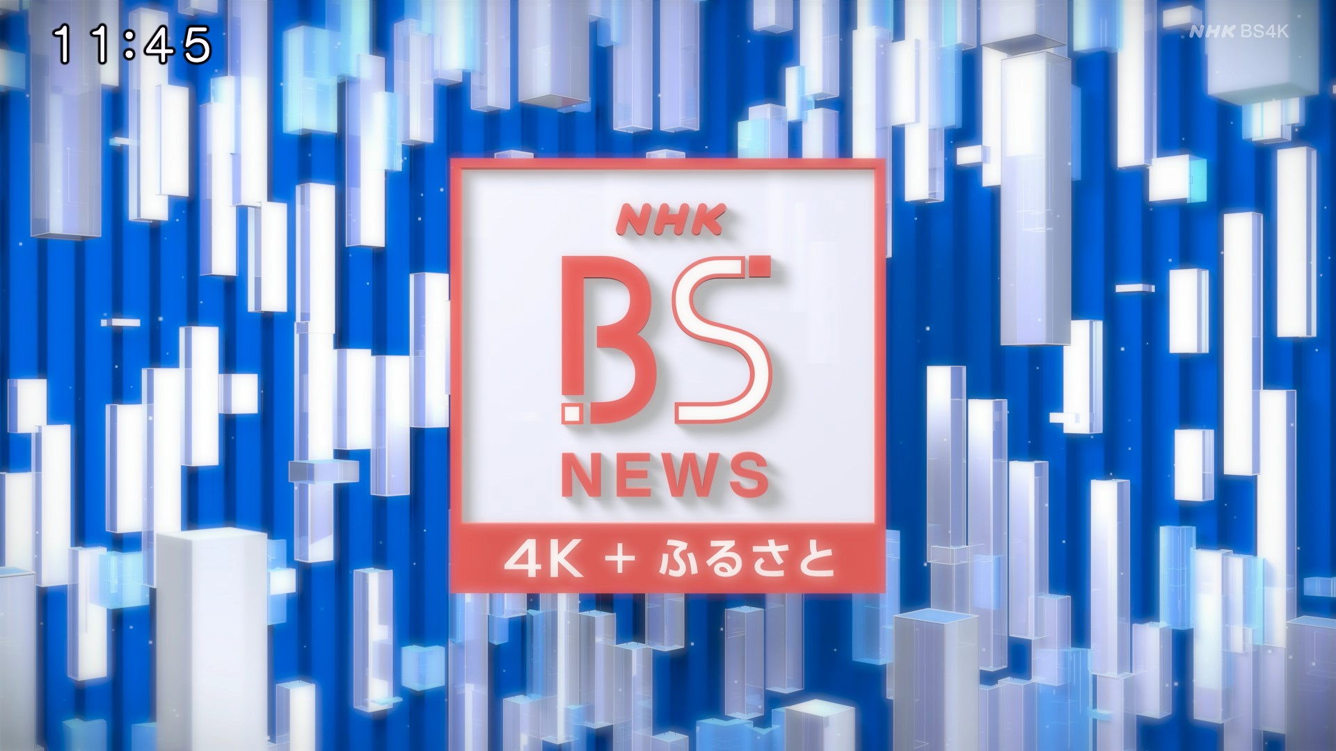 Nisenkyu 4k Bsニュース4k ふるさと Nhk Bs4k Nhk Bs1 3月29日放送 Bsニュース4kが深夜に移動してリニューアル 4kの映像でニュースや各地の話題をお伝えする ロゴなどの色が青系からオレンジ系に キャスター 徳田琴美 岡野暁 気象予報士 吉井明子
