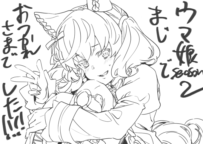 ウマ娘13話、原画&作監させてもらいました!
各関係者方々、本当にお疲れさまでした!!
参加できて本当によかったです!!!
#ウマ娘 #アニメウマ娘 