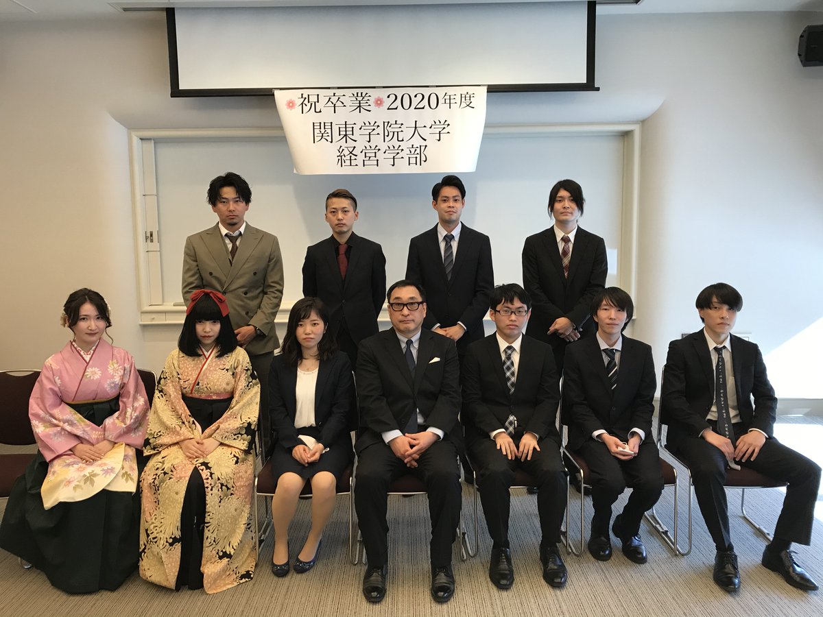 O Xrhsths 関東学院大学 経営学部 唐沢ゼミナール 国際マーケティング Sto Twitter 21年3月24日パシフィコ横浜にて卒業式が開催されました 経営学部１期生も無事に卒業しました 4月からは社会人です コロナが早く収束して 皆さんが気持ちよく仕事ができるよう