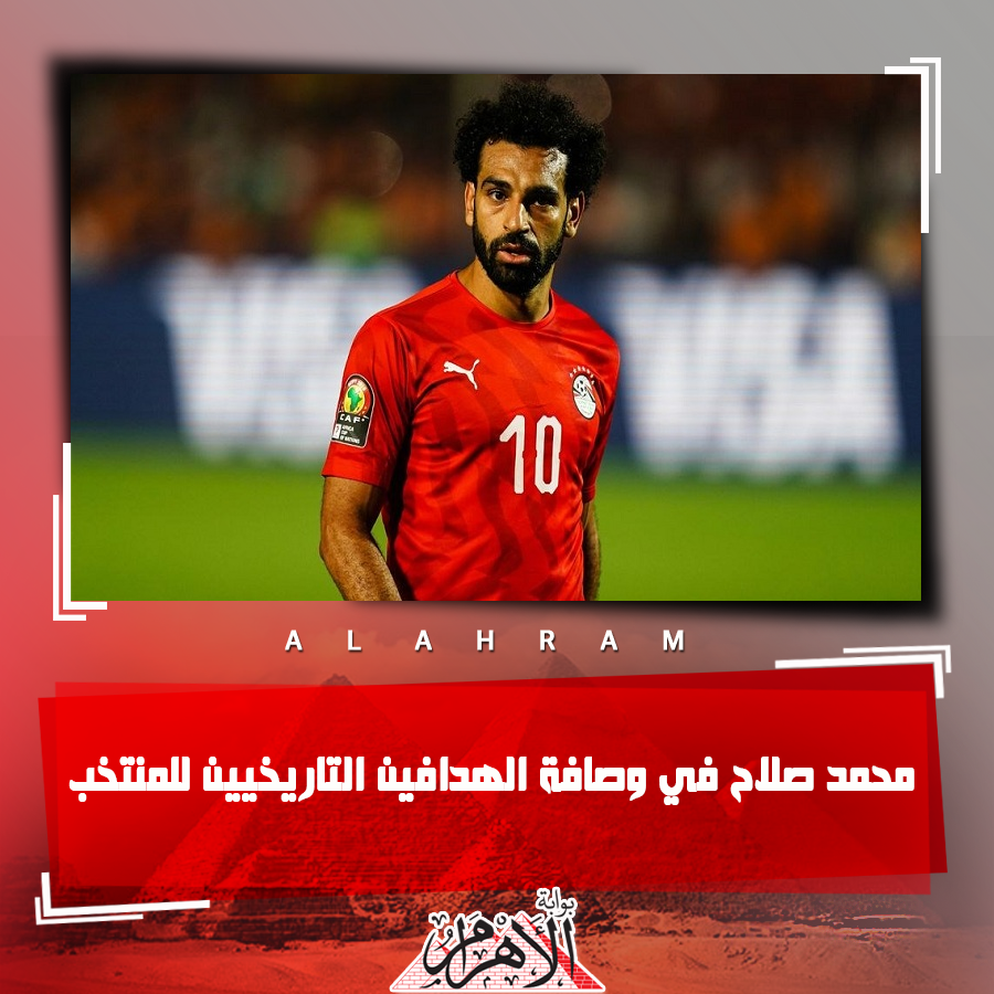 محمد صلاح في وصافة الهدافين التاريخيين للمنتخب تعرف على القائمة