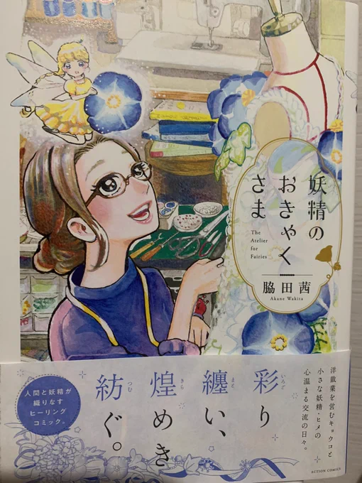 『妖精のおきゃくさま』やっと読めたー!!!眩しくて目が消し飛ぶ…
隅々まで美しい、ものづくりへの真摯さとそこに携わるすべての人への愛に満ち溢れた優しい物語でした…
何度でも読み返して浸りたい。みんな愛しい。絵がもうすごい…
#妖精のおきゃくさま 